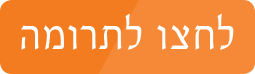 לתרומה