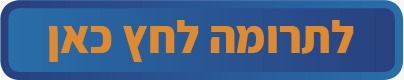 לתרומה